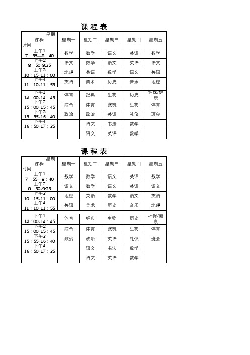 课程表