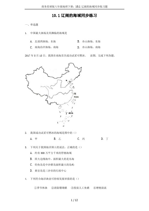 商务星球版八年级地理下册：10.1辽阔的海域同步练习题