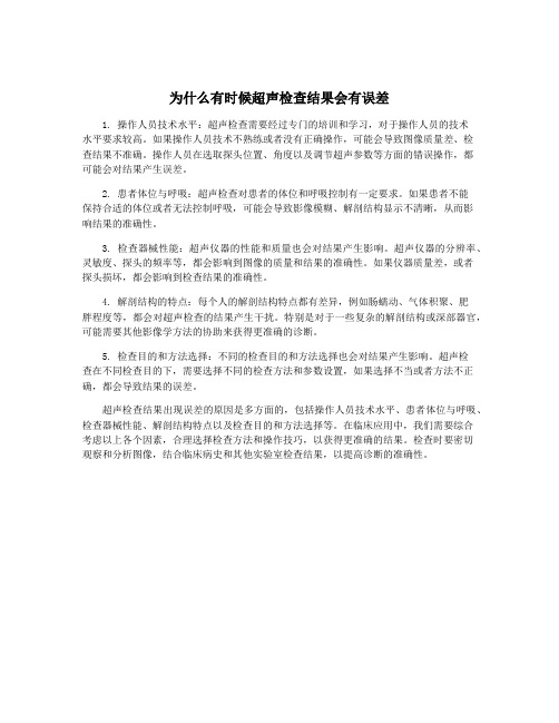 为什么有时候超声检查结果会有误差