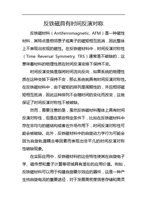 反铁磁具有时间反演对称