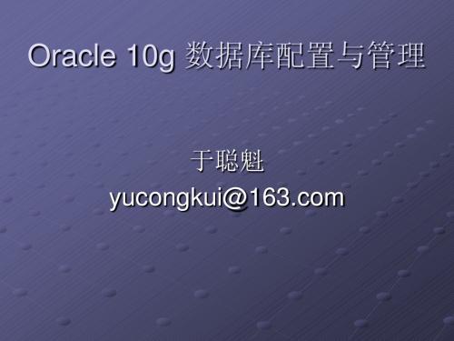 01 --- Oracle 10g 数据库配置与管理