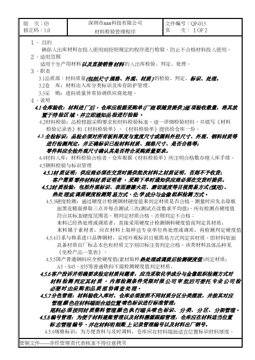 GBT19001-2016质量管理体系程序文件-013材料检验管理程序