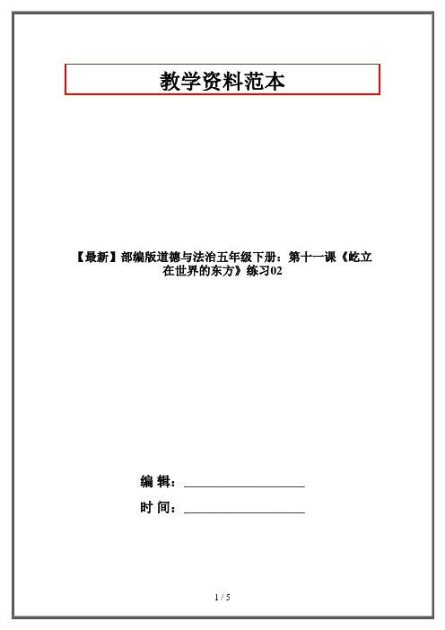 【最新】部编版道德与法治五年级下册：第十一课《屹立在世界的东方》练习02