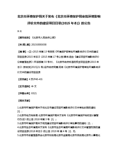 北京市环境保护局关于发布《北京市环境保护局审批环境影响评价文件的建设项目目录(2015年本)》的公告