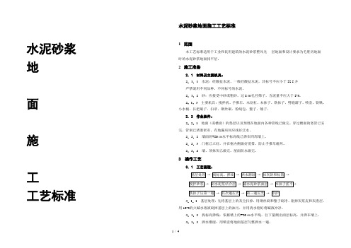 水泥砂浆施工标准