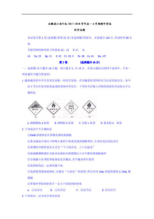 安徽省江南十校2017-2018学年高一上学期期中考试化学试题