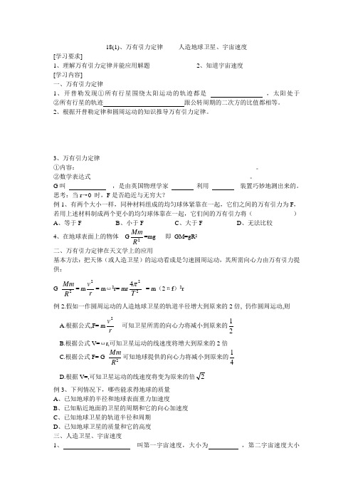 高三物理一轮复习教学案18万有引力定律__人造卫星