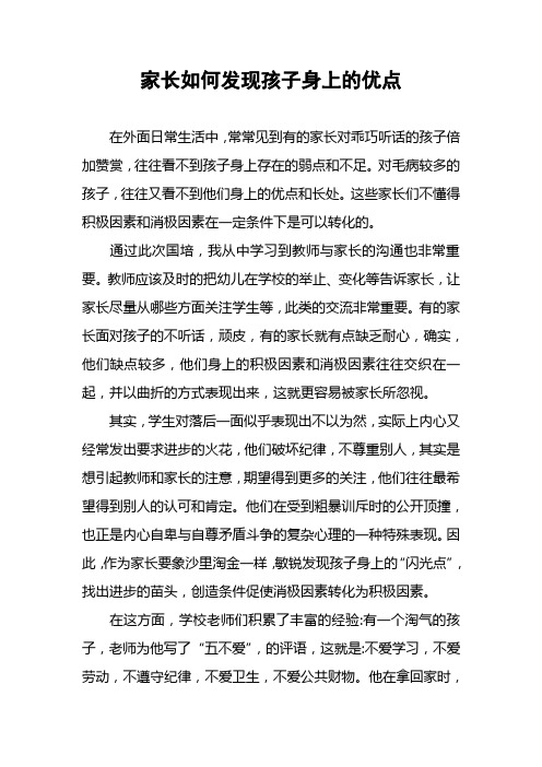 家长如何发现孩子身上的优点