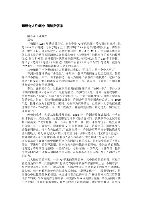 翻译奇人许渊冲 阅读附答案