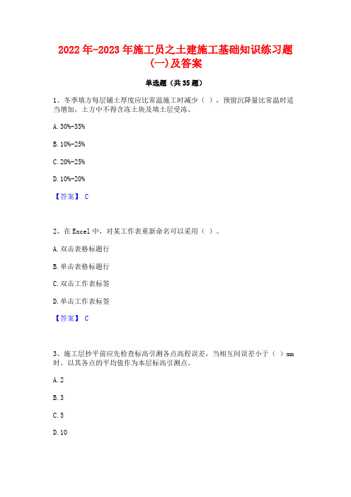 2022年-2023年施工员之土建施工基础知识练习题(一)及答案