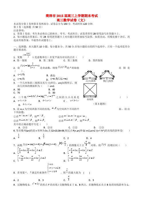 山东省菏泽市2015届高三数学上学期期末考试试题 文