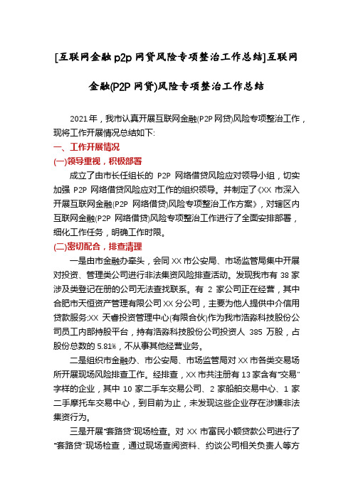 [互联网金融p2p网贷风险专项整治工作总结]互联网金融(P2P网贷)风险专项整治工作总结