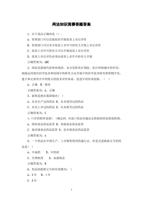两法知识竞赛答题答案