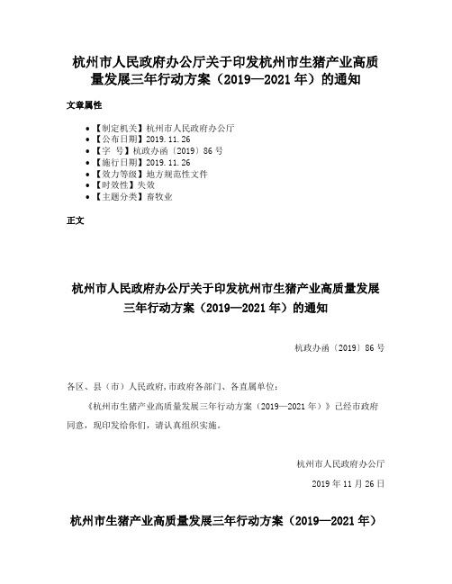 杭州市人民政府办公厅关于印发杭州市生猪产业高质量发展三年行动方案（2019—2021年）的通知