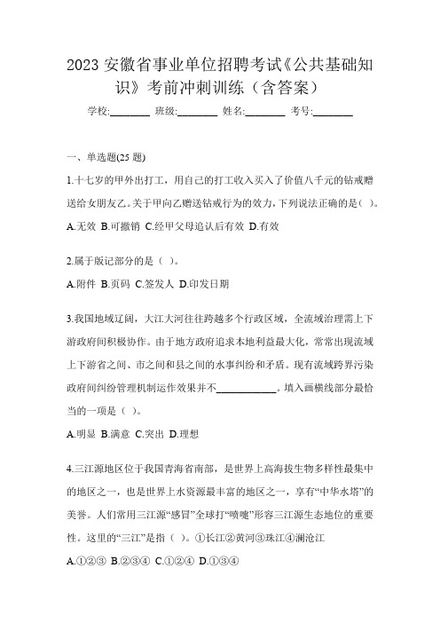 2023安徽省事业单位招聘考试《公共基础知识》考前冲刺训练(含答案)