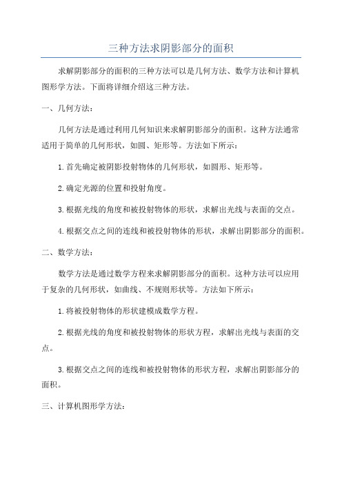 三种方法求阴影部分的面积