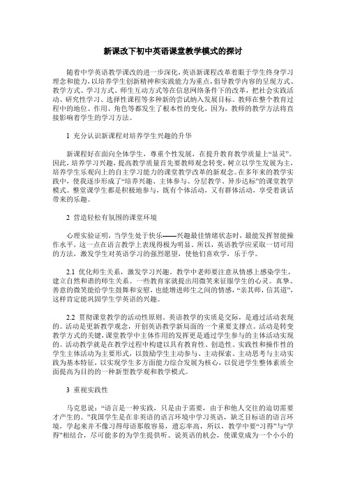 新课改下初中英语课堂教学模式的探讨