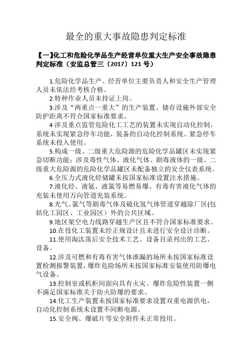 最全的重大事故隐患判定标准