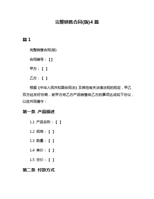 完整销售合同(版)4篇