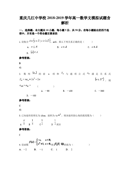 重庆几江中学校2018-2019学年高一数学文模拟试题含解析