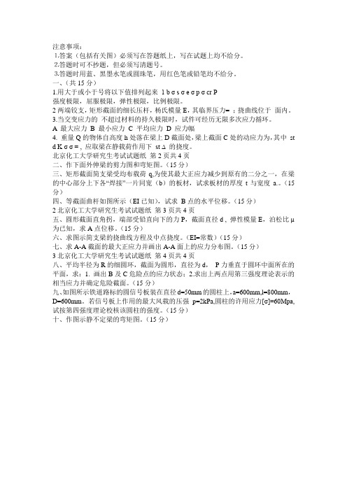 北京化工大学2005年硕士研究生入学考试材料力学试卷