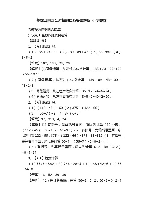 整数四则混合运算题目及答案解析-小学奥数