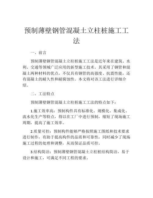 预制薄壁钢管混凝土立柱桩施工工法