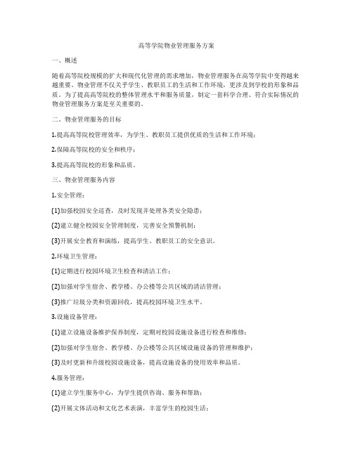 高等学院物业管理服务方案