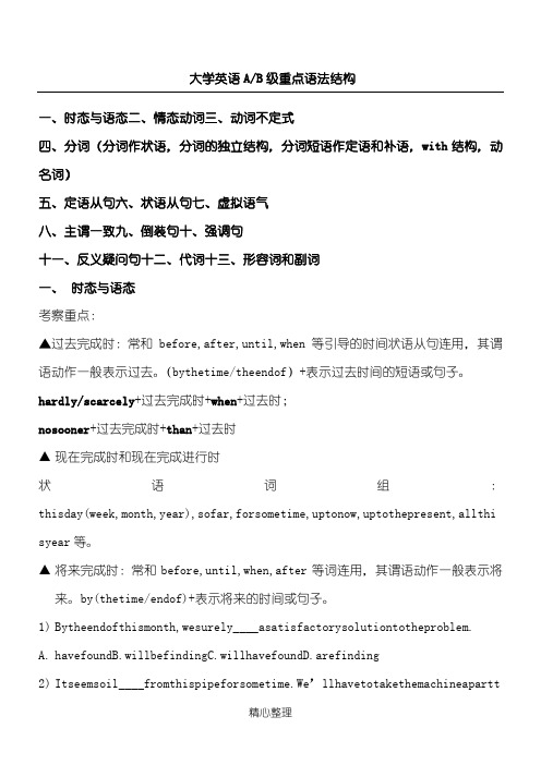 大学英语AB级重点语法结构