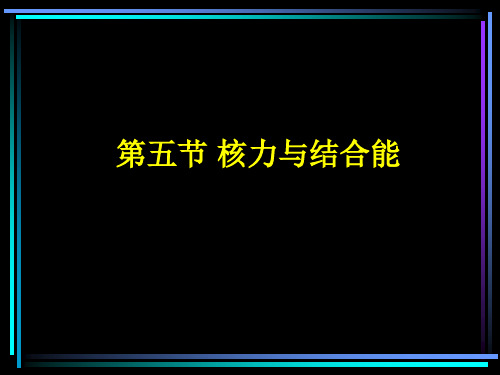 《核力与结合能》PPT课件