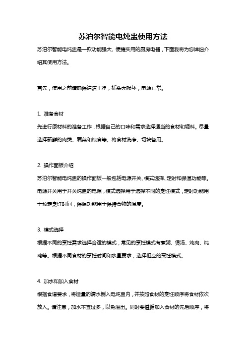 苏泊尔智能电炖盅使用方法