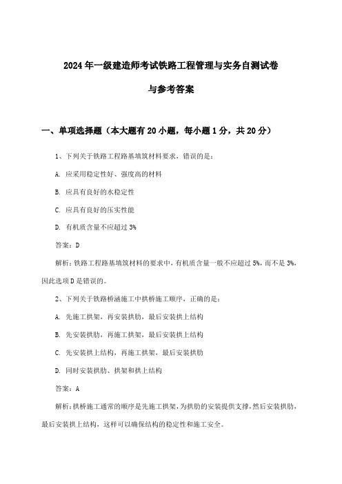 铁路工程管理与实务一级建造师考试试卷与参考答案(2024年)