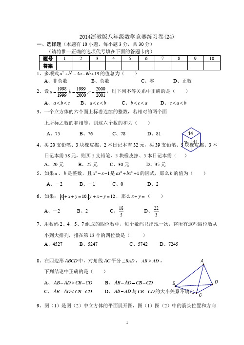 2014浙教版八年级数学竞赛练习卷(24)