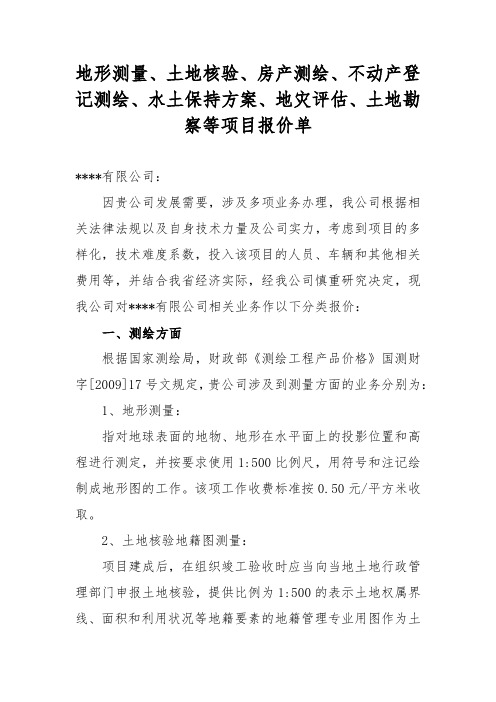 地形测量、土地核验、房产测绘、不动产登记测绘、水土保持方案、地灾评估、土地勘察等项目报价单