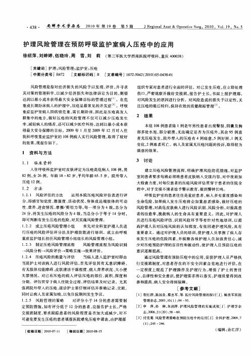 护理风险管理在预防呼吸监护室病人压疮中的应用