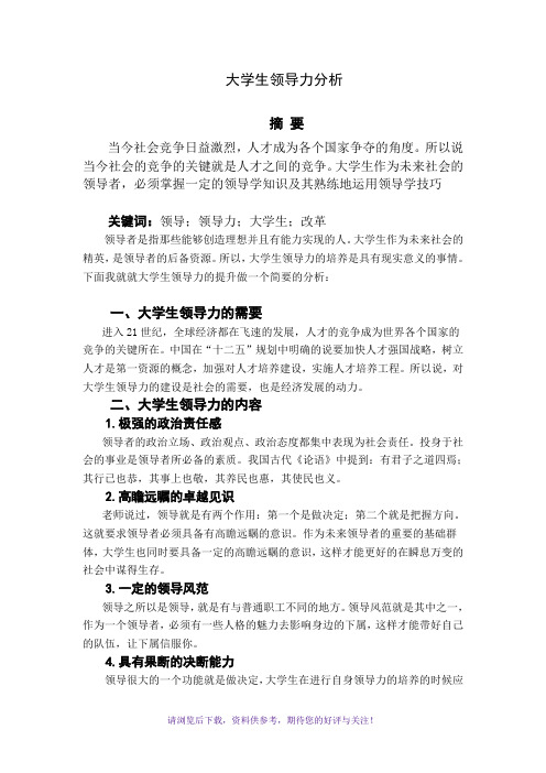 大学生领导力分析