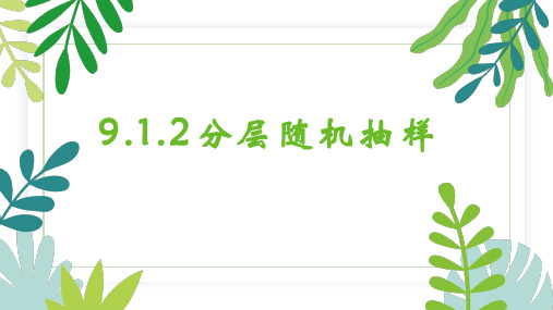 数学人教A版必修第二册9.1.2分层随机抽样课件