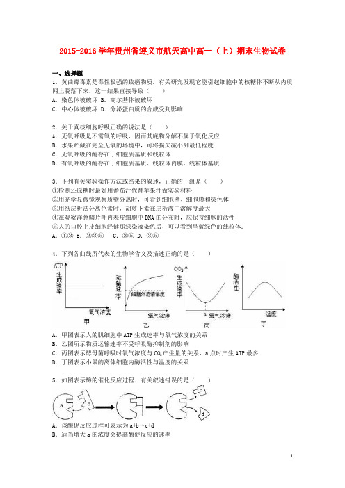 贵州省遵义市航天高中2015_2016学年高一生物上学期期末试卷(含解析) (1)