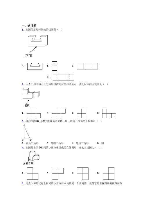 (常考题)北师大版初中数学九年级数学上册第五单元《投影与视图》检测卷(包含答案解析)(3)