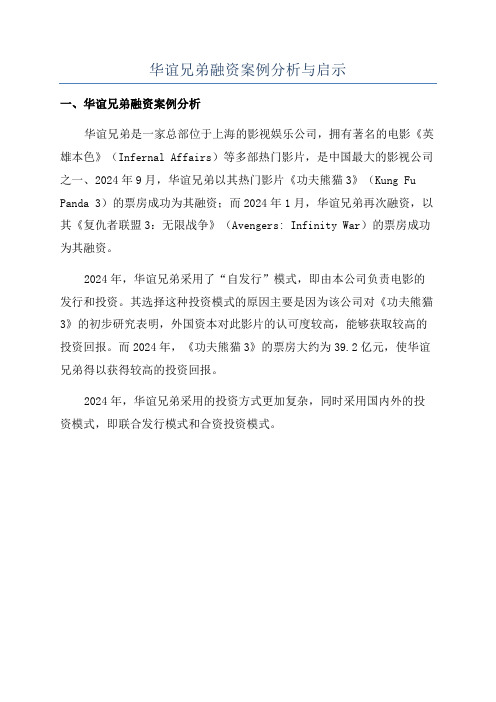 华谊兄弟融资案例分析与启示