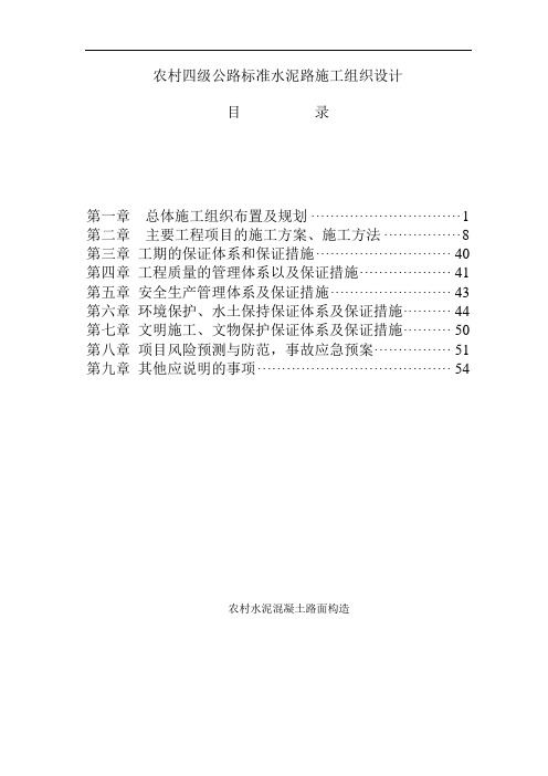 农村四级公路标准水泥路施工组织设计