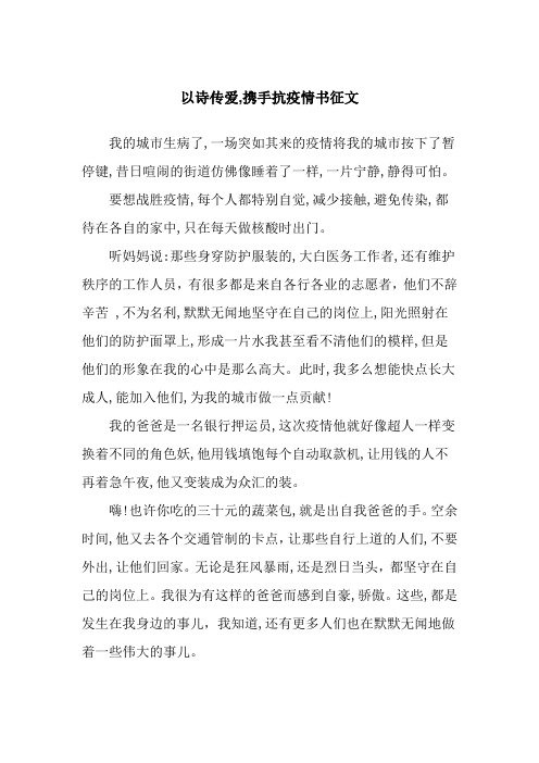 以诗传爱,携手抗疫情书征文