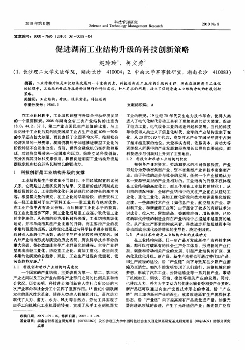 促进湖南工业结构升级的科技创新策略