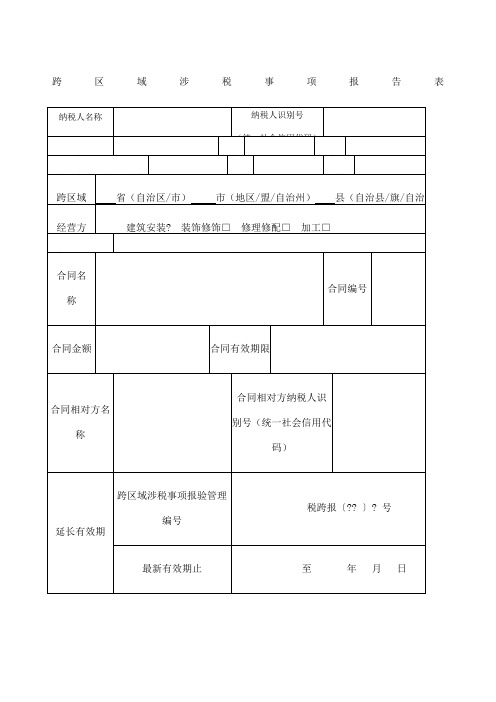 跨区域涉税事项报告表外经证