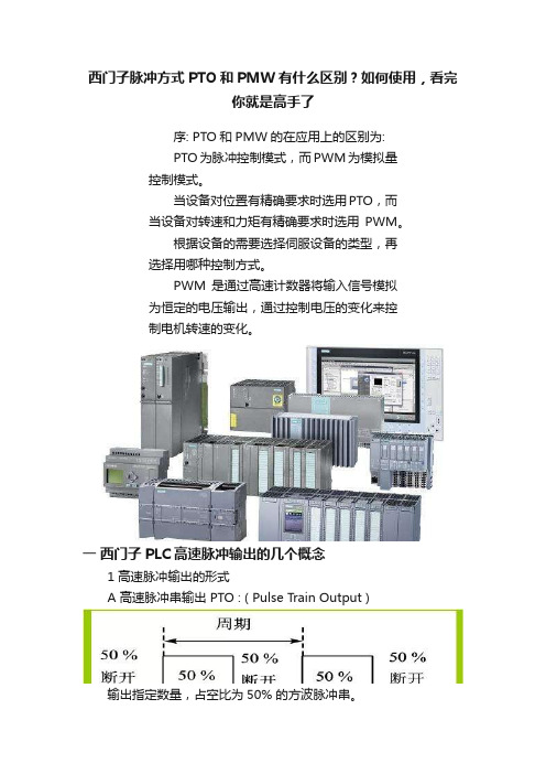 西门子脉冲方式PTO和PMW有什么区别？如何使用，看完你就是高手了