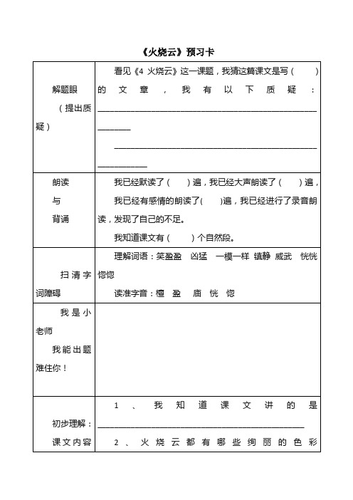 人教版四年级上册语文第一单元《火烧云》预习卡