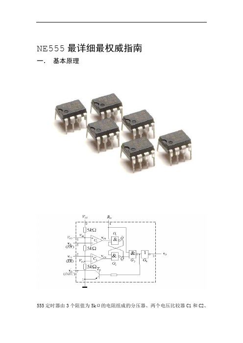 NE555最详细最权威指南