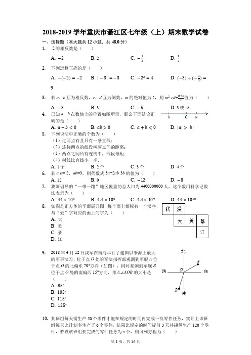 2018-2019学年重庆市綦江区七年级(上)期末数学试卷(解析版)