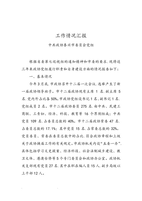 政协党组向省委巡视组工作汇报