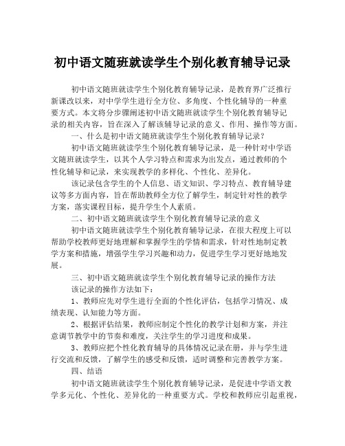 初中语文随班就读学生个别化教育辅导记录